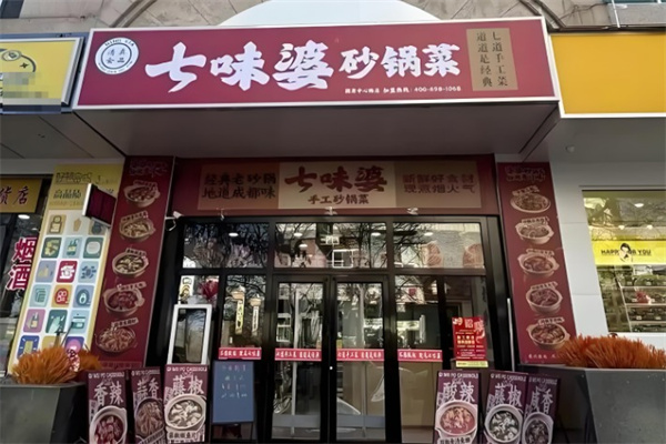 七味婆砂锅