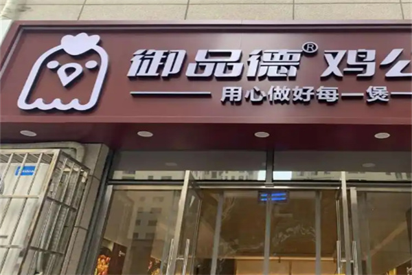 御品德鸡公煲 御品德鸡公煲