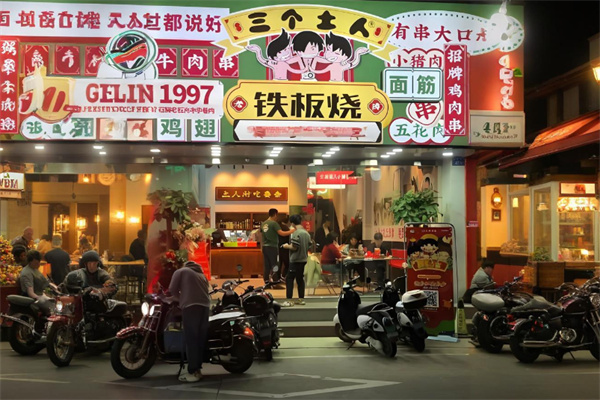 三个土人铁板烧