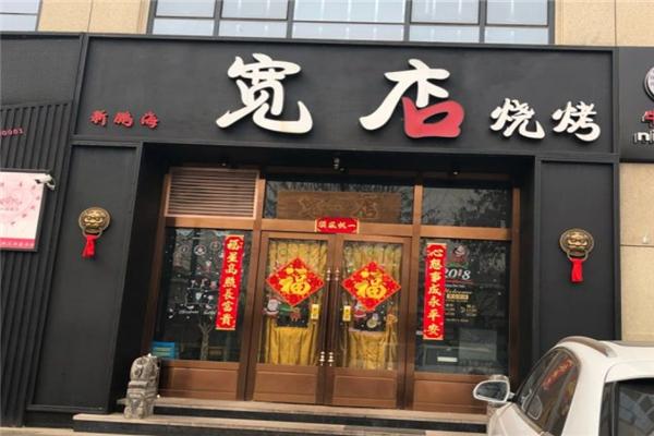 宽店烧烤