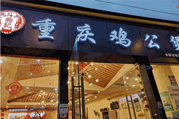 斗鼎记重庆鸡公煲加盟