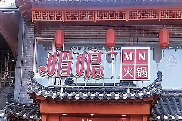 媚娘火锅 媚娘火锅