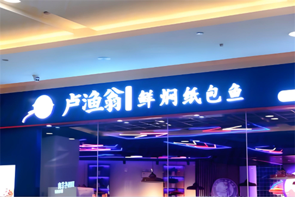 卢渔翁纸包鱼加盟