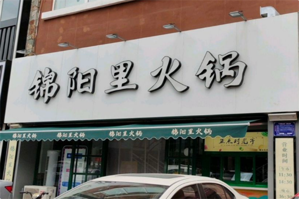 锦阳里火锅