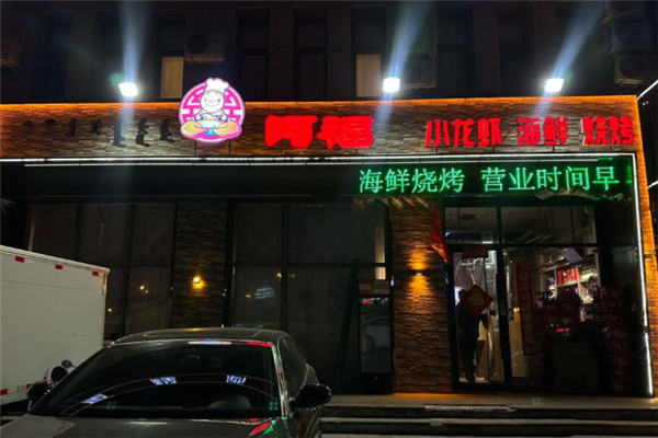 阿福小龙虾