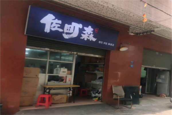 佐町森寿司丼饭