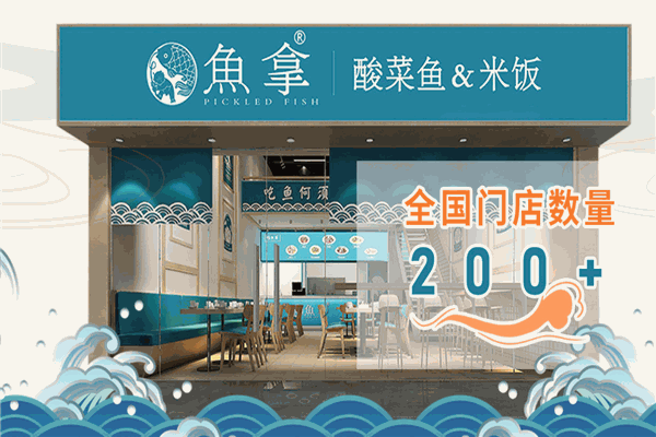 鱼拿酸菜鱼加盟条件是什么？怎么加盟？