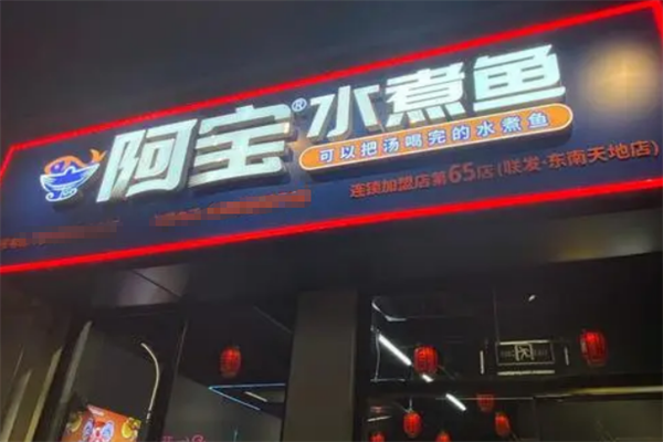 阿宝水煮鱼加盟