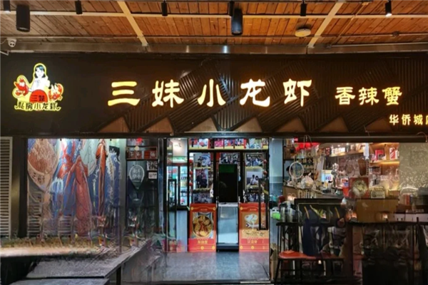 三妹小龙虾