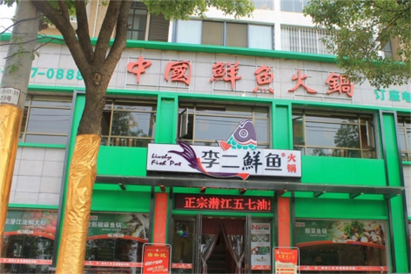 李二鲜鱼火锅加盟