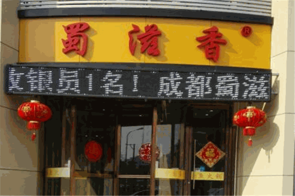 蜀滋香鲜鱼火锅加盟 蜀滋香鲜鱼火锅加盟