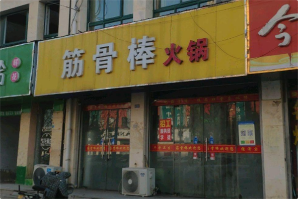 筋骨棒火锅 筋骨棒火锅