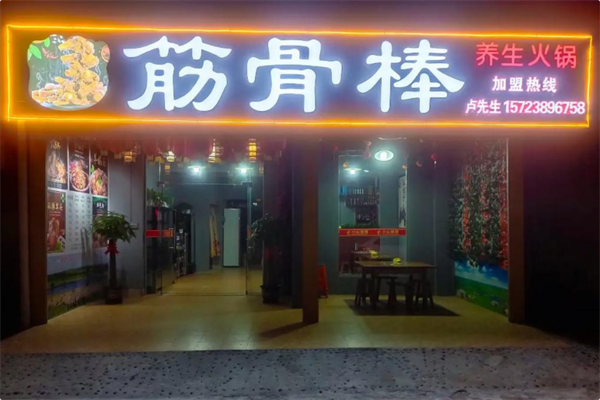 筋骨棒火锅 筋骨棒火锅