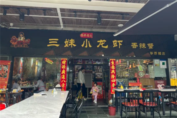 三妹小龙虾