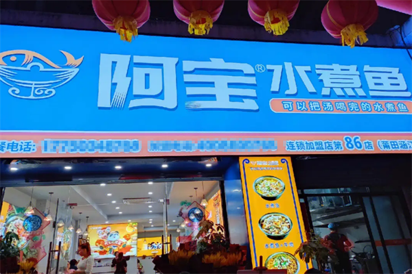阿宝水煮鱼加盟