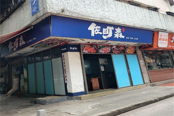 佐町森寿司丼饭