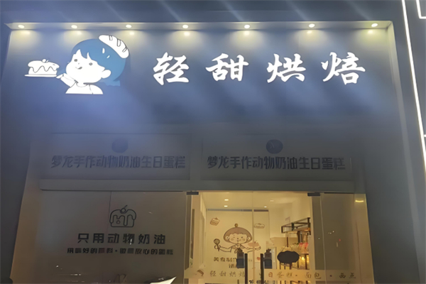 轻甜烘焙
