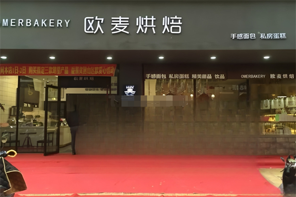 欧麦烘焙