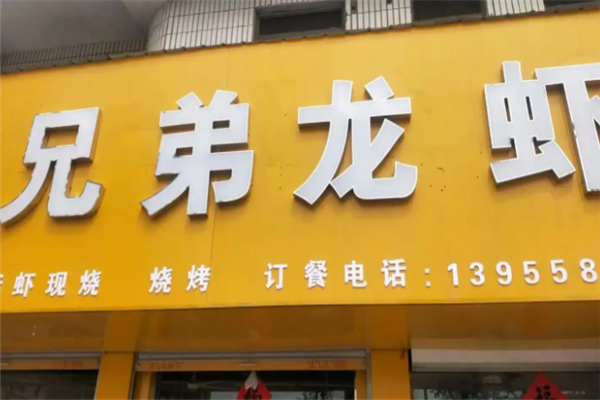 兄弟小龙虾