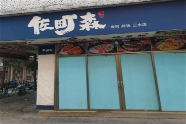 佐町森寿司丼饭