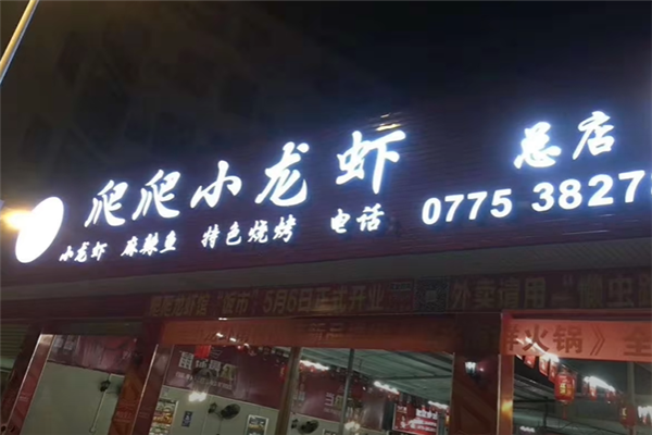 爬爬小龙虾