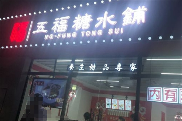 五福糖水铺