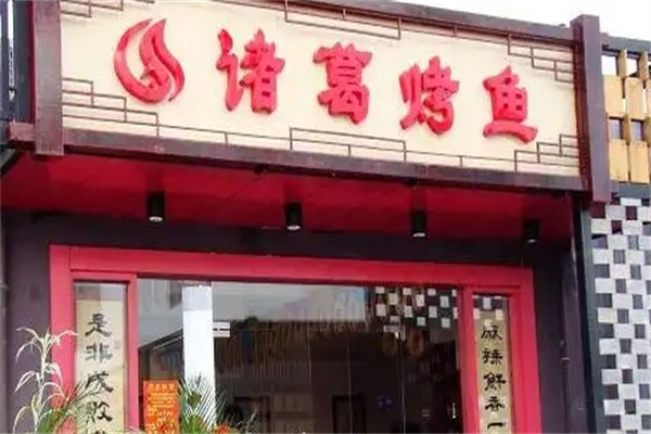 诸葛烤鱼加盟