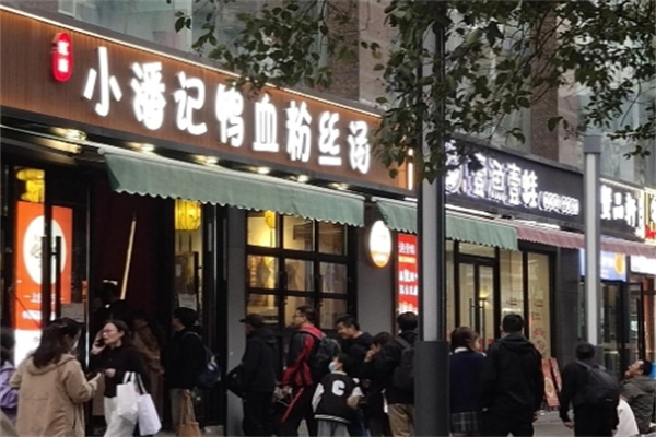 小潘记鸭血粉丝汤 小潘记鸭血粉丝汤