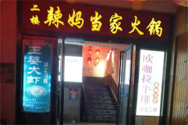 辣妈当家火锅