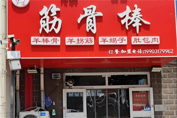 筋骨棒火锅 筋骨棒火锅
