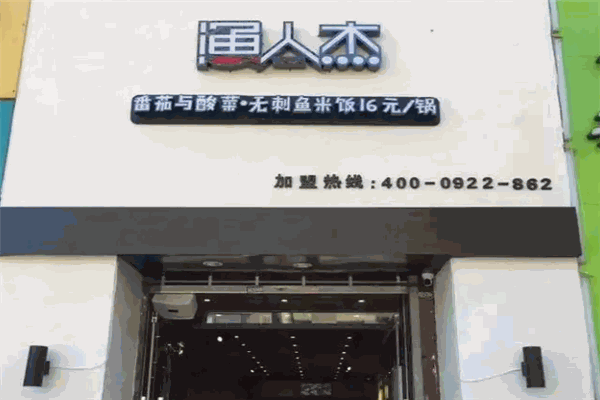 渔人杰酸菜鱼米饭加盟