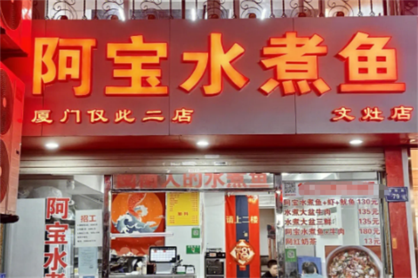 阿宝水煮鱼加盟费是多少？加盟怎么样？
