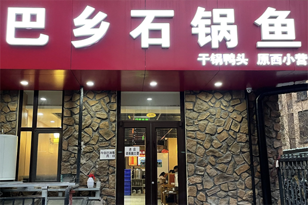 巴乡石锅鱼加盟费多少?加盟条件是什么?