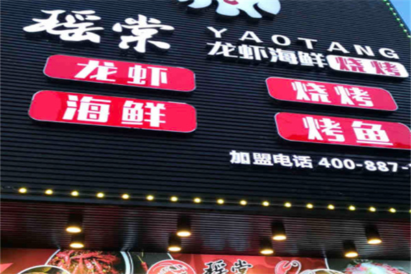 瑶棠龙虾海鲜烧烤