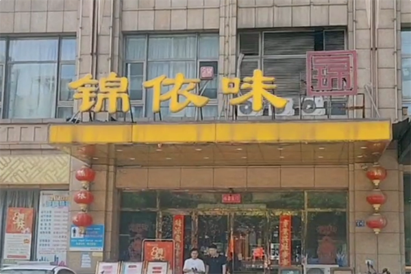 锦依味火锅