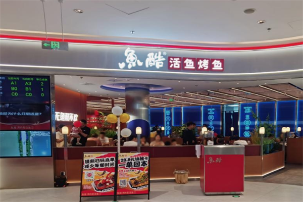 鱼酷烤鱼加盟费及加盟条件是什么？创业好选择！