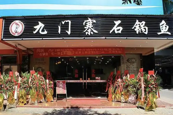 九门寨石锅鱼加盟电话是多少？财富梦想从餐饮开始！