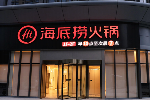 海底捞加盟费及加盟条件是什么?品牌力量助腾飞!