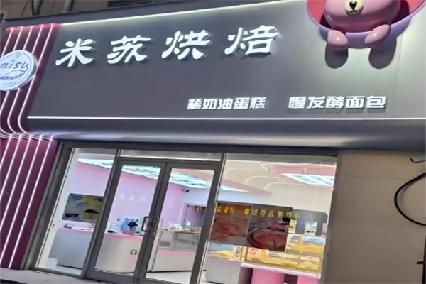 米苏烘焙