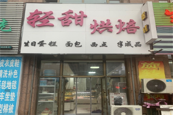 轻甜烘焙