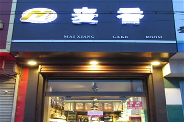 麦香烘焙