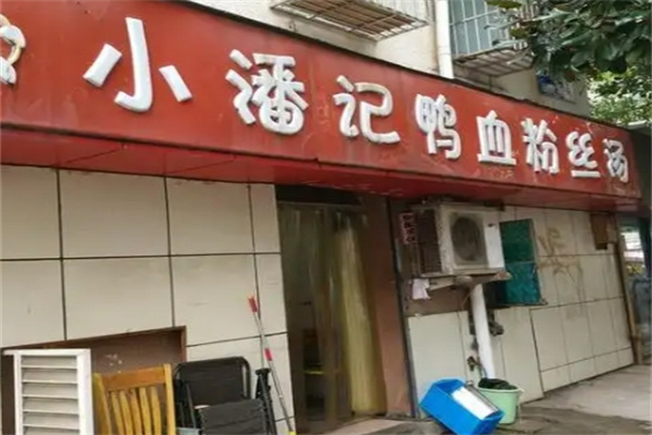 小潘记鸭血粉丝汤 小潘记鸭血粉丝汤