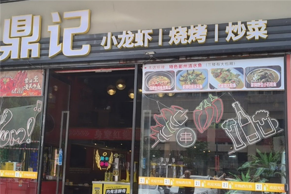 鼎记小龙虾