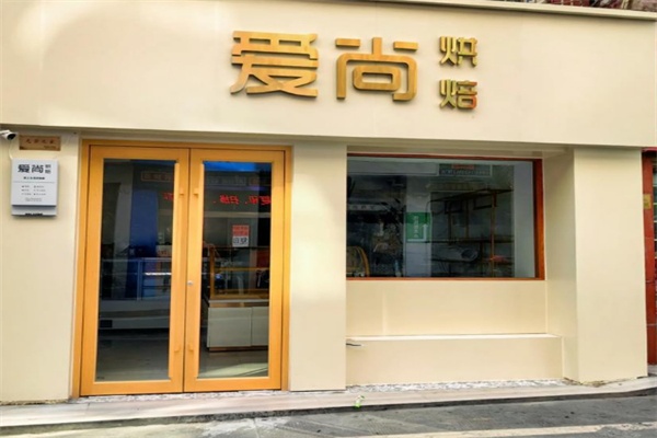 爱尚烘焙