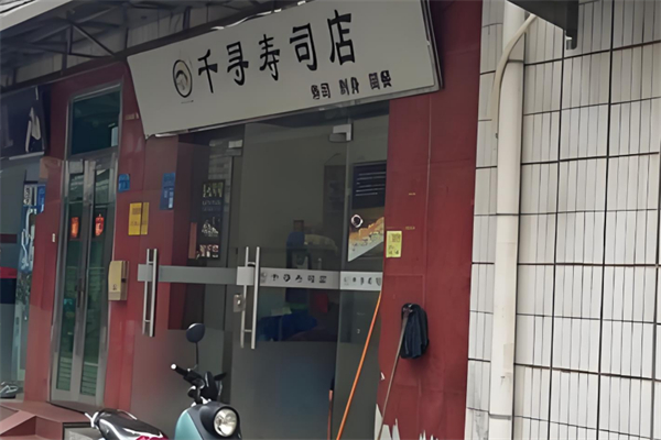 千寻寿司