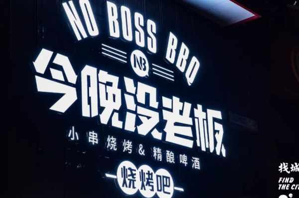 今晚没老板精酿烧烤吧