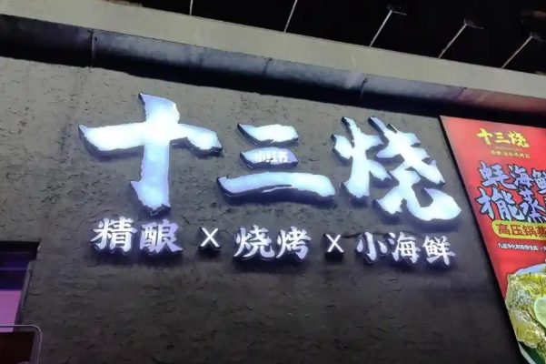 十三烧·精酿·海鲜烧烤店 十三烧·精酿·海鲜烧烤店
