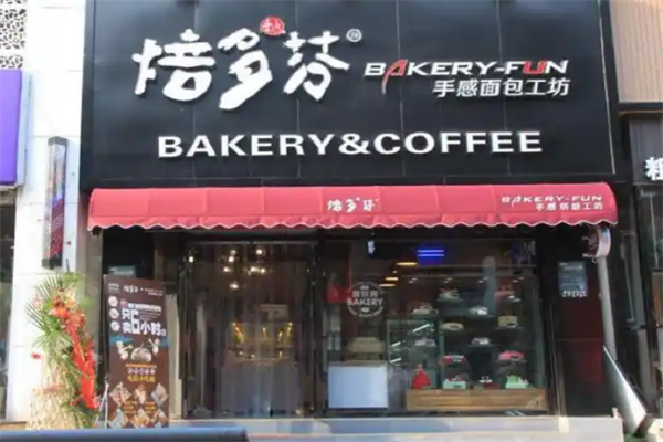 焙多芬手感烘焙工坊
