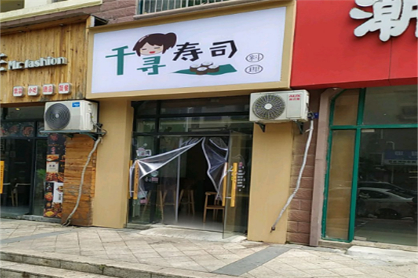 千寻寿司