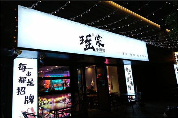 瑶棠龙虾海鲜烧烤